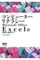 コンピューターリテラシー　Ｍｉｃｒｏｓｏｆｔ　Ｏｆｆｉｃｅ　Ｅｘｃｅｌ編　改訂版