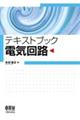 テキス卜ブック 電気回路