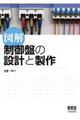 図解制御盤の設計と製作