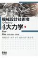 機械設計技術者のための４大力学