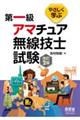 やさしく学ぶ第一級アマチュア無線技士試験　改訂２版