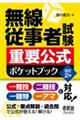 無線従事者試験重要公式ポケットブック　改訂２版