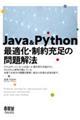 Ｊａｖａ　＆　Ｐｙｔｈｏｎ　最適化・制約充足の問題解法