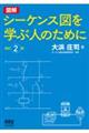 図解シーケンス図を学ぶ人のために　改訂２版