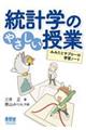 統計学のやさしい授業