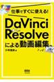 仕事ですぐに使える! DaVinci Resolveによる動画編集