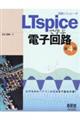 回路シミュレータＬＴｓｐｉｃｅで学ぶ電子回路　第４版