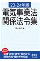 電気事業法関係法令集　２３ー２４年版