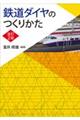 鉄道ダイヤのつくりかた　改訂２版