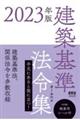 建築基準法令集　２０２３年版