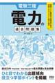 電験三種　電力の過去問題集