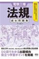 電験三種　法規の過去問題集