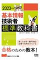 基本情報技術者標準教科書　２０２３年版