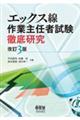 エックス線作業主任者試験徹底研究　改訂３版