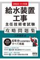 給水装置工事主任技術者試験攻略問題集　２０２３ー２０２４年版