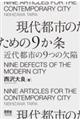 現代都市のための９か条　近代都市の９つの欠陥