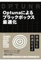 Ｏｐｔｕｎａによるブラックボックス最適化