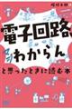 「電子回路、マジわからん」と思ったときに読む本