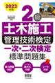 ２級土木施工管理技術検定一次・二次検定標準問題集　２０２３年版