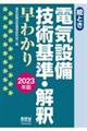 絵とき電気設備技術基準・解釈早わかり　２０２３年版