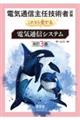 電気通信主任技術者試験これなら受かる電気通信システム　改訂３版