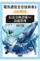 電気通信主任技術者試験これなら受かる伝送交換設備及び設備管理　改訂３版