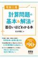 電験三種計算問題の基本＆解法が面白いほどわかる本