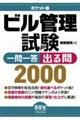 ポケット版ビル管理試験一問一答出る問２０００