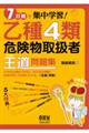 ７日間で集中学習！乙種４類危険物取扱者王道問題集