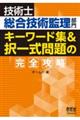 技術士総合技術監理部門キーワード集＆択一式問題の完全攻略