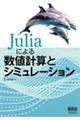 Ｊｕｌｉａによる数値計算とシミュレーション