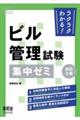 ラクラクわかる！ビル管理試験集中ゼミ　改訂２版