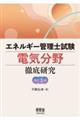 エネルギー管理士試験電気分野徹底研究　改訂３版