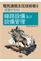 電気通信主任技術者試験対策テキスト線路設備及び設備管理