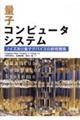 量子コンピュータシステム