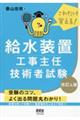 給水装置工事主任技術者試験　改訂４版