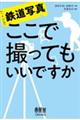 鉄道写真ここで撮ってもいいですか