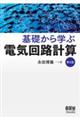 基礎から学ぶ電気回路計算　第３版