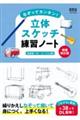 なぞってカンタン！立体スケッチ練習ノート　増補改訂版