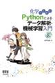 化学のためのＰｙｔｈｏｎによるデータ解析・機械学習入門　改訂２版