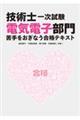 技術士一次試験電気電子部門　苦手をおぎなう合格テキスト