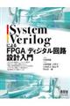 ＳｙｓｔｅｍＶｅｒｉｌｏｇによるＦＰＧＡ／ディジタル回路設計入門