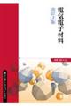 電気電子材料 改訂2版
