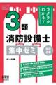 ラクラクわかる！３類消防設備士集中ゼミ　改訂２版