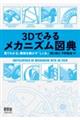 ３Ｄでみるメカニズム図典