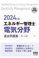 エネルギー管理士（電気分野）過去問題集　２０２４年版