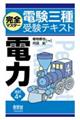 完全マスター電験三種受験テキスト電力　改訂４版