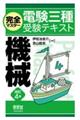 完全マスター電験三種受験テキスト機械　改訂４版