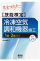 完全マスター技能検定冷凍空気調和機器施工　改訂２版