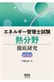 エネルギー管理士試験熱分野徹底研究　改訂３版